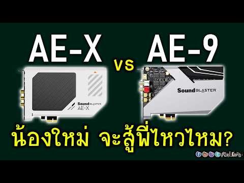 [Live]จับ Creative Sound Blaster AE-X ปะทะ AE-9 น้องใหม่พอจะสู้พี่ใหญ่ไหวไหม?