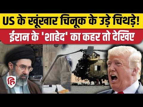 Iran attacks US Base: Kuwait में अमेरिकी एयरक्राफ्ट पर जाकर फट गया Shahed, Chinook को किया धुआं-धुआं