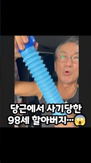 당근에서 사기당한 98세 할아버지... #사기 #당근 #중고거래