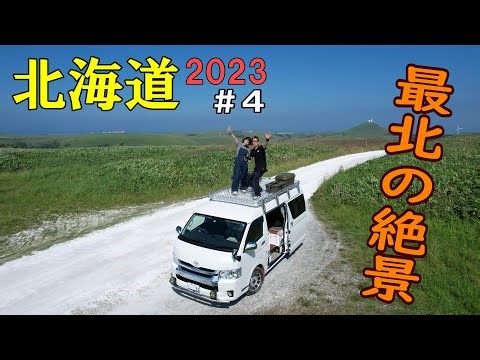 "Car camping trip" Hokkaido couple trip #4 Enjoying the spectacular view of Cape Soya, enjoying t...