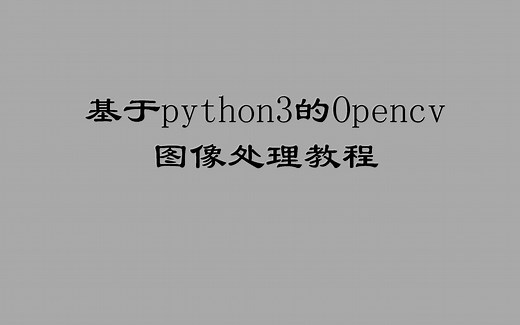 基于python3的Opencv图像处理教程(从零到实践)