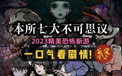 一口气看完！2023精美恐怖新游！PARANORMASIGHT 本所七大不可思议 剧情解说 第5期完结