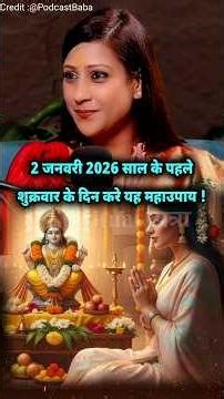 2 जनवरी 2026 साल के पहले शुक्रवार के दिन करे यह महाउपाय ! #shorts #bhavnaupadhyay #shots #astrology