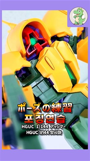 アッシマーの最後 앗시마의최후 #건담 #건프라 #gundam #ガンプラ #ガンダム #gunpla