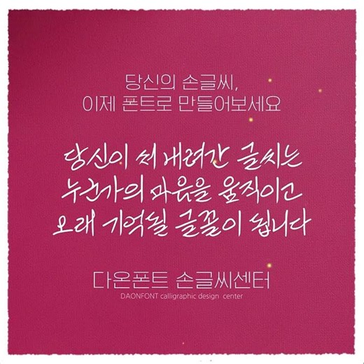 [Turn your handwriting into a font now~ Daon Font Handwriting Center] #Font #Design #Hangul #Call...