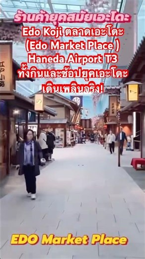 Edo Koji (Edo Market Place) at Haneda Airport T3: Enjoy eating and shopping in the Edo period. A ...
