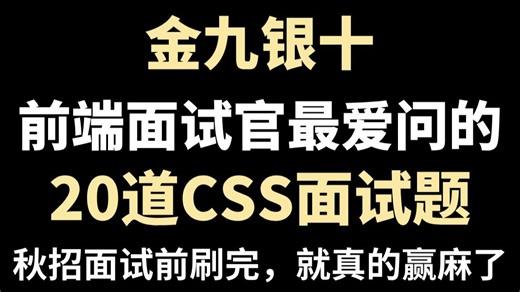 2025面试官最爱问的Web前端CSS面试题，这次彻底讲明白，光是面试前刷完就赢麻了！！