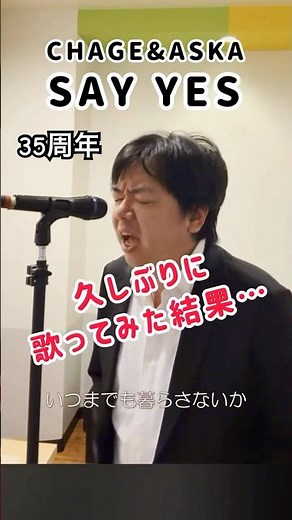 SAY YESが発売されてから35周年。久しぶりに歌ってみた、ら… #aska #チャゲアス #カバー #ボイトレ #1990s #孤独 #shorts