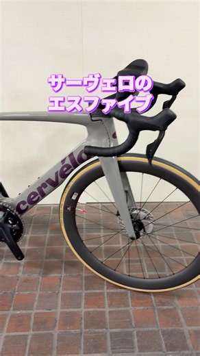サーヴェロ S5。最高峰のエアロロードバイク。速さ以外な興味なし。【カンザキ/エバチャンネル】