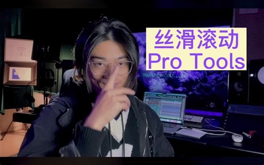 Pro Tools 丝滑滚动界面