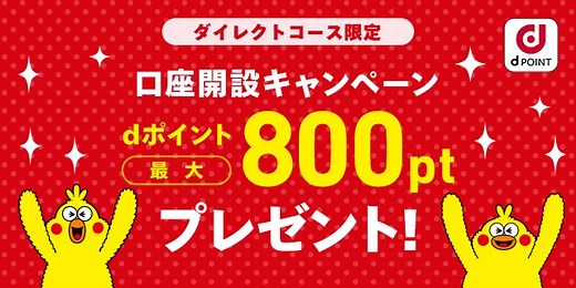 dポイントがもれなく最大800ptもらえる！口座開設キャンペーンを開始します