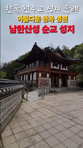 [성지순례] '백지사'라는 숨이 막혀 죽는 형벌을... #남한산성순교성지 #성지순례 #순교성지 #pilgrimage #shrine #koreacatholic #스텔라성당방문기