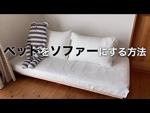 ［購入品］ベッドをソファにする