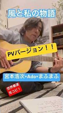 風と私の物語 世界最速耳コピ！弾き語り 宮本浩次×Ado×まふまふ 沈黙の艦隊 北極海大海戦 2025.9.20 #宮本浩次 #Ado #まふまふ #沈黙の艦隊 #リー中川 #弾き語り #耳コピ