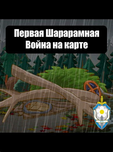 Хроника Первой Шарарамной на карте: Исследуем мир