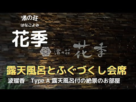淡路島のホテル 渚の荘 花季（はなごよみ）さんの宿泊動画です。露天風呂付きの部屋で絶景を望み、ふぐづくし会席で大満足でした