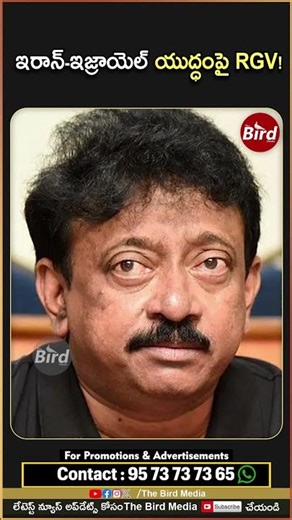 ఇరాన్ ఇజ్రాయెల్ యుద్ధంపై RGV! | #rgv About #iranisraelwar #tollywood #ramgopalvarma #birdfilmy