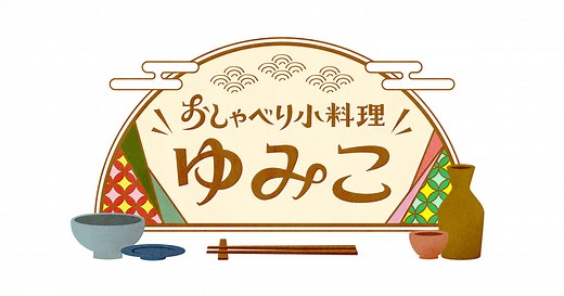 おしゃべり小料理ゆみこ | MBS 毎日放送