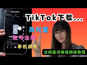 【全网最详细】最新TikTok下载安装方法｜保姆级TikTok高权重账号注册教程｜TikTok手机刷机海外环境设置｜解决TikTok黑屏，下载完不能用，视频0播放问题｜海外IP运营必备