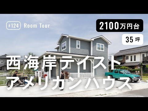 【ルームツアー】ブルーの外観とクラシカルなインテリア｜西海岸テイストのアメリカンハウス