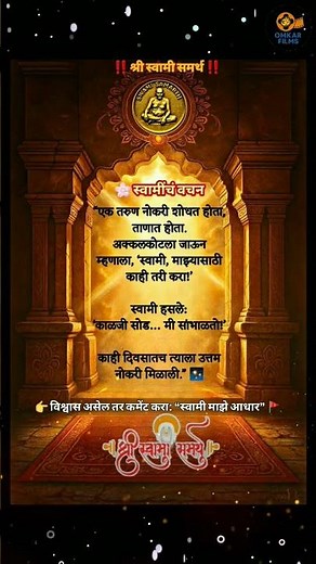 काळजी नाही… स्वामी सांभाळतात 💫#shorts #shortfeed #swami #स्वामी #swami #miracle #ytshorts #short #yt