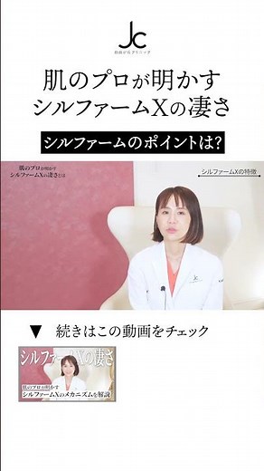 【しつこい肝斑や酒さへ】シルファームXの特徴は？ #shorts #美容外科