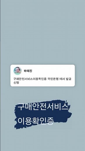 구매안전서비스이용확인증