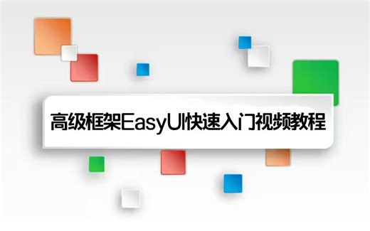 2024全新录制【高级框架EasyUI快速入门视频教程】（零基础项目/JQ/Vue/前端/界面插件/JS/用户界面/增删改查/form表单/用户管理）S0242