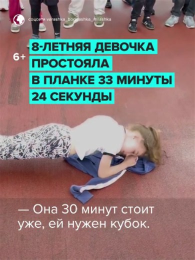 Целых 33 минуты 24 секунды в планке простояла ВОСЬМИЛЕТНЯЯ Мила Медведева. Юная москвичка приняла участие в «Народных играх ГТО» и не только превзошла взрослых в статическом упоре, но и показала класс в подтягиваниях, отжиманиях, беге и других дисциплинах. Спортсменка занимается в центре скалолазания, но основные её тренировки проходят на улице, где она подтягивается на турниках. Такой выдержке и дисциплине можно только аплодировать 👏