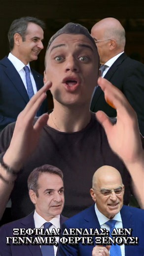 ΞΕΦΤΙΛΑ! ΔΕΝΔΙΑΣ: ΔΕΝ ΓΕΝΝΑΜΕ, ΦΕΡΤΕ ΞΕΝΟΥΣ! #Δένδιας #μητσοτάκης #νδ | Βασίλειος Καρυπίδης