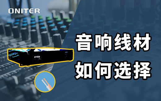 音响线材如何选择？带你了解怎么选音频线和音箱线！