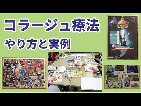 コラージュ療法のやり方と実例【自分で自分を癒やす方法】