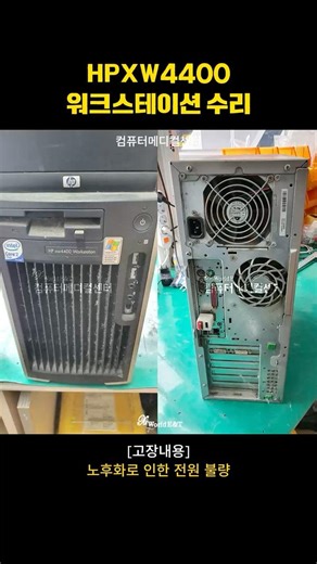 HPXW4000 워크스테이션 수리는 울산컴퓨터메디컬센터에서! #울산컴퓨터수리 #산업용컴퓨터수리