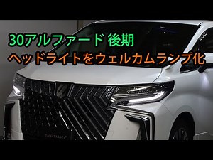 30アルファード 後期 ウェルカムモーション ライン発光