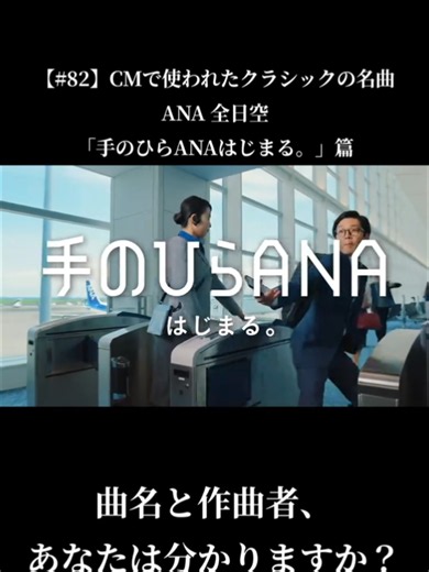 【#82】CMで使われたクラシックの名曲 / ANA 全日空 CM 「手のひらANAはじまる。」篇 #ANA #海外旅行 #飛行機