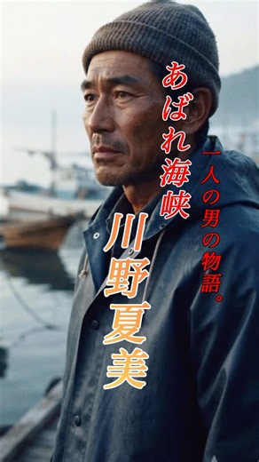 懐かしい曲『川野夏美 - あばれ海峡』懐メロ ショートMV作ってみた！