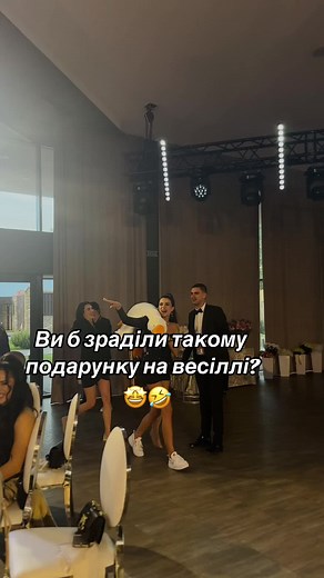 Гарний подарунок на весілля 🤣🤣🤣 А що Вам дарували, щоб запамʼяталось) Організація та декор: @duda_agency