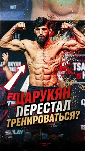 ЦАРУКЯНУ НУЖНО ВЗЯТЬ СЕБЯ В РУКИ ❓️ #арманцарукян #armantsarukyan
