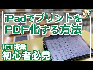 超絶簡単！iPadにプリントを取り込んでPDF化する方法！ICT授業初心者必見です【解説】【iPad×ICT×教員】