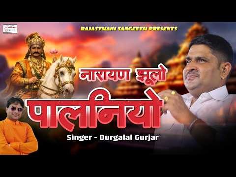 नारायण झूलो पालनियो।। Narayan Jhulo Palaniyo ।। Durga Lal Gurjar।।