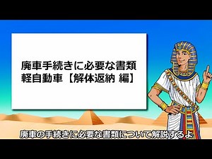【廃車王】「廃車手続きに必要な書類」～軽自動車（解体返納）編～