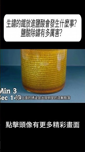 生鏽的鐵放進鹽酸會發生什麼事？鹽酸除鏽有多厲害？#科普 #漲知識