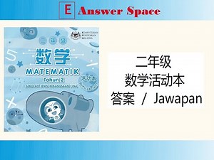 [答案]二年级数学活动本上册