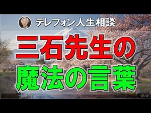 【テレフォン人生相談 】三石先生の魔法の言葉——「頑張れ、頑張れ！」に込められた優しさ