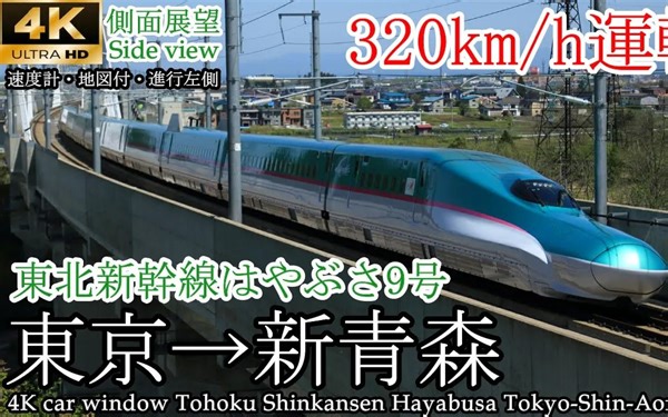 【速度計マップ付側面展望】時速320キロで快走!! 東北新幹線はやぶさ9号 東京→新青森 全区間【こまち号切り離し映像付】