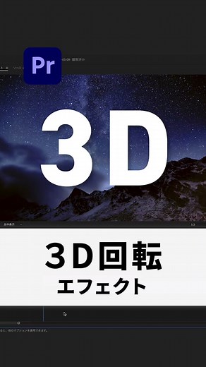 3Dでスピンするアニメーションの作り方を解説します！ テロップだけでなく、場面切り替えにも使えます。 【使用エフェクト／基本3D】 キーフレーム）スウィベル -360→0 参考になったらコメント欄に【🔥】 ———————————————— 動画編集歴5年目の動画スクール講師が 「Premiere Pro /プレミアプロのチュートリアル動画」を発信中！ お気軽にコメント・DMお待ちしております！ ▶︎ @hirovideo_wj ———————————————— #動画編集 #動画編集の仕方 #動画編集初心者 #動画編集アプリ #ショート動画 #動画制作 #プレミアプロ #プレミアプロ使い方 #ぷれみあぶらクール