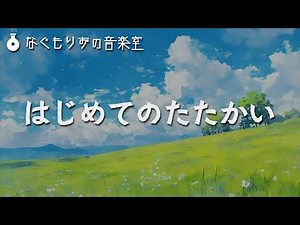 【フリーBGM】序盤とかチュートリアルとかの軽め戦闘曲『はじめてのたたかい』【戦闘・序盤/ #架空サントラシリーズ2024 】