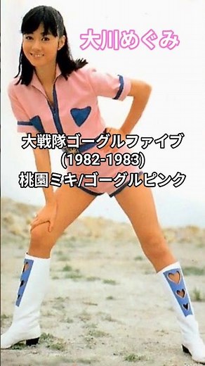 大川めぐみ💕大戦隊ゴーグルファイブ(1982-1983)桃園ミキ/ゴーグルピンク役