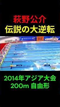 【歴史的大逆転】萩野がアジア大会200m自由形で見せた大逆転劇!!