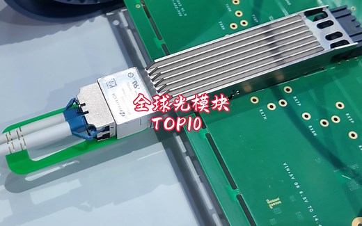 国产光模块厂商崛起，7家厂商名列全球十强榜，在109亿美元市场中占据领先地位！